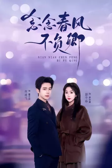 念念春风不负卿