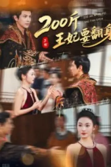 200斤王妃要翻身