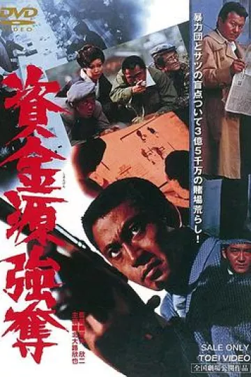 资金源强夺