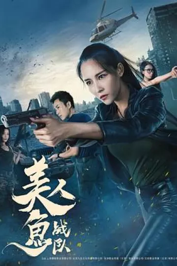 美人鱼战队[电影解说]