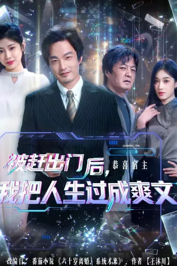 被赶出门后,我把人生过成爽文