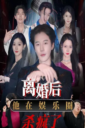 离婚后，他在娱乐圈杀疯了