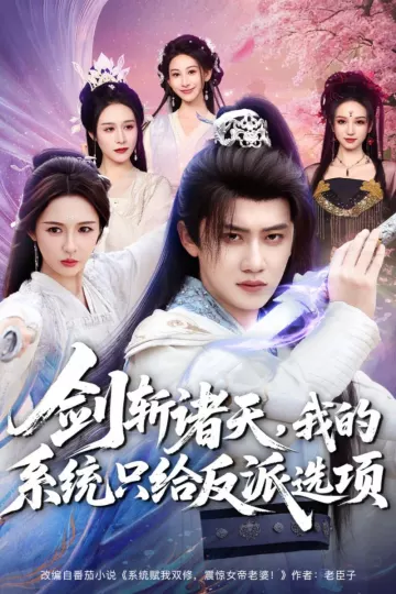 剑斩诸天,我的系统只给反派选项