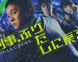 刑警，重回原点