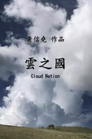 云之国