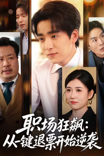 职场狂飙：从一键退票开始逆袭
