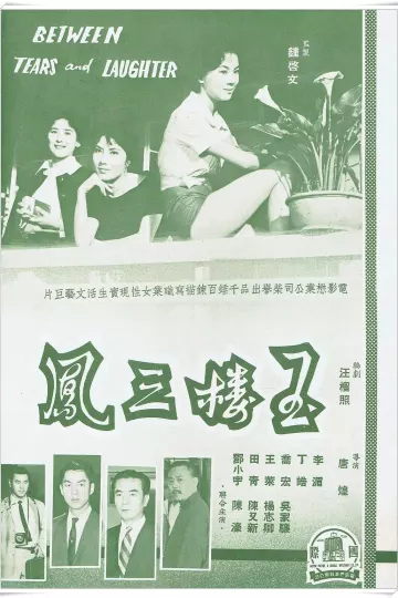玉楼三凤1960