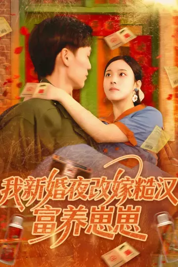 我新婚夜改嫁糙汉富养崽崽