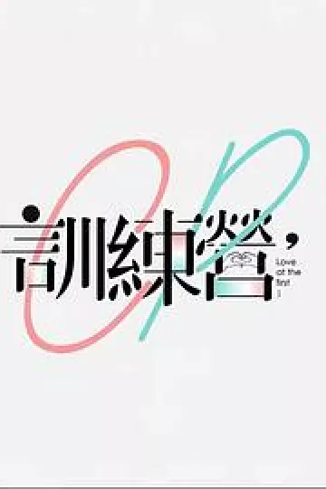 CP训练营粤语