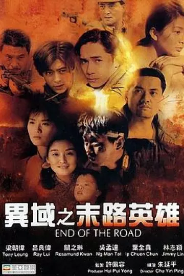 异域之末路英雄国语