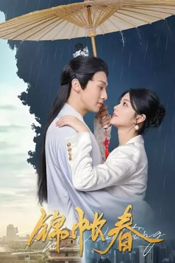 锦帐春