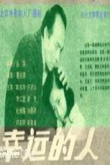 幸运的人
