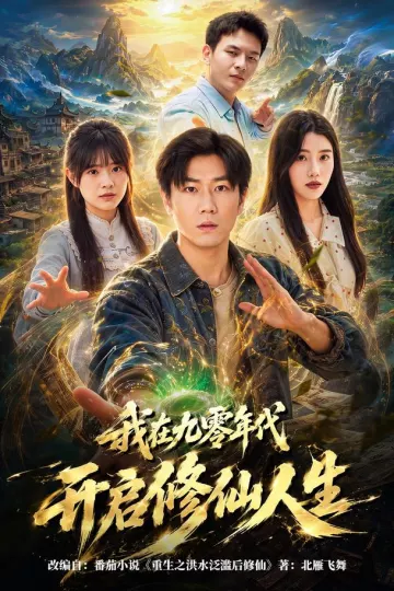 我在九零年代开启修仙人生
