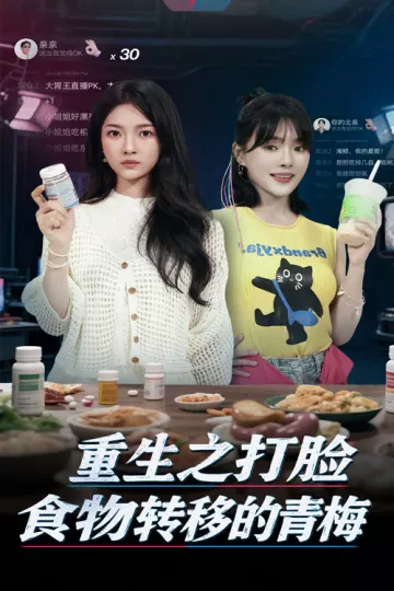 重生之打脸食物转移的青梅