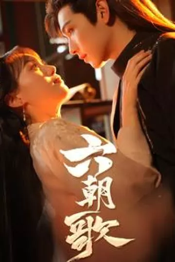 六朝歌