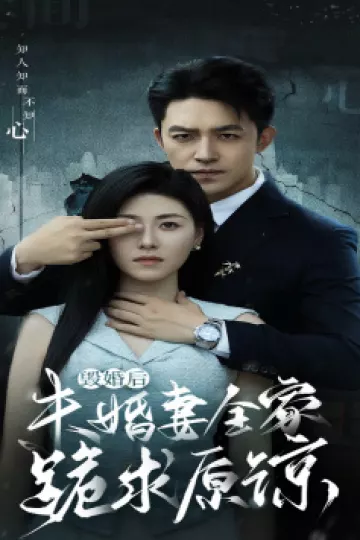 毁婚后未婚妻全家跪求原谅