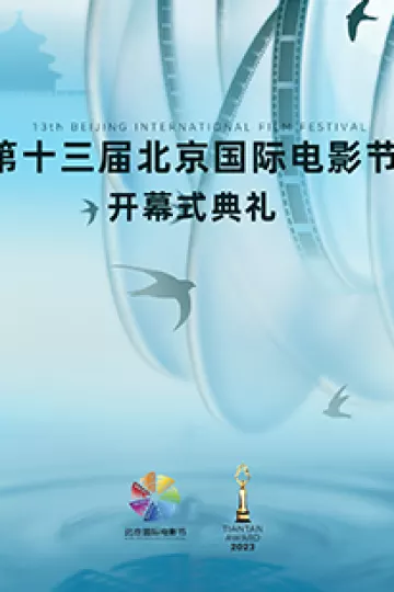 2023第十三届北京国际电影节