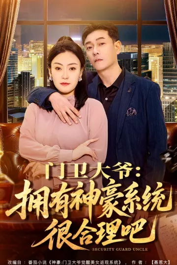 门卫大爷：拥有神豪系统很合理吧