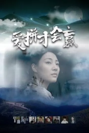 爱拼才会赢