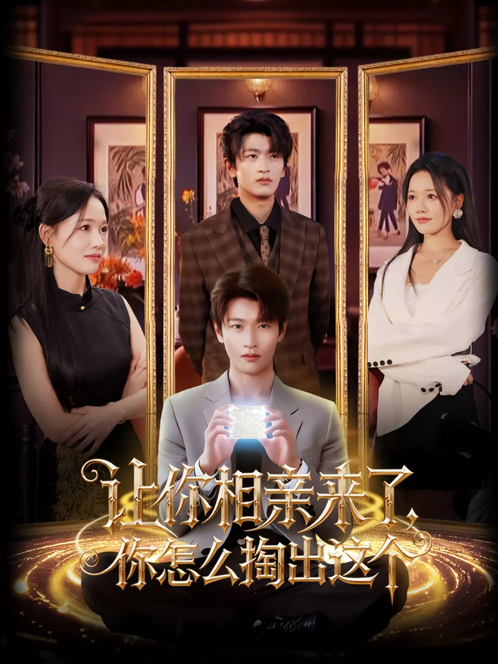 让你相亲来了,你怎么掏出这个