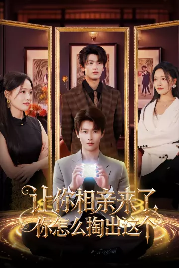 让你相亲来了,你怎么掏出这个