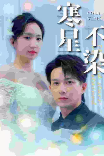 寒星不染