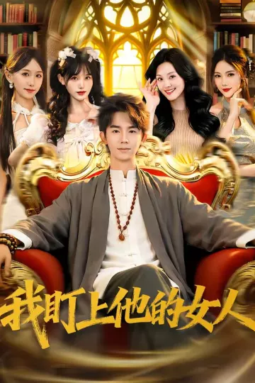 我盯上他的女人