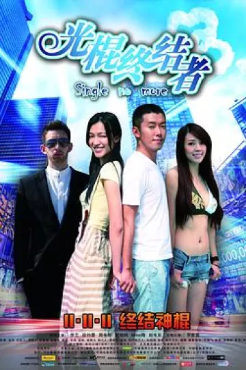 光棍终结者