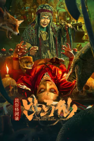 民俗怪闻录之出马仙