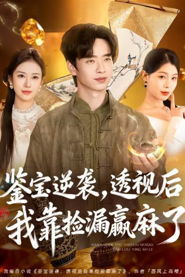 鉴宝逆袭，透视后我靠捡漏赢麻了