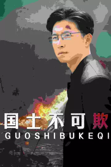 国士不可欺