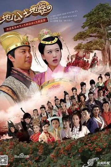 土地公土地婆