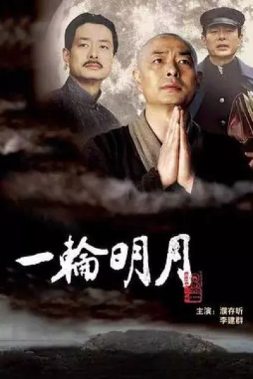 一轮明月[电影解说]
