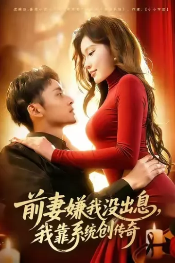 前妻嫌我没出息，我靠系统创传奇