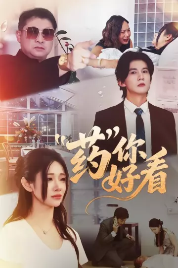 药你好看