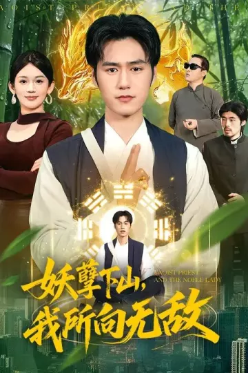 妖孽下山，我所向无敌