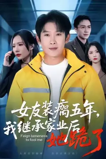 女友装瘸五年，我继承家业后她跪了
