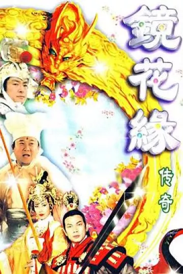 镜花缘传奇[电影解说]