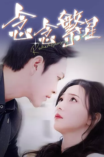 念念繁星