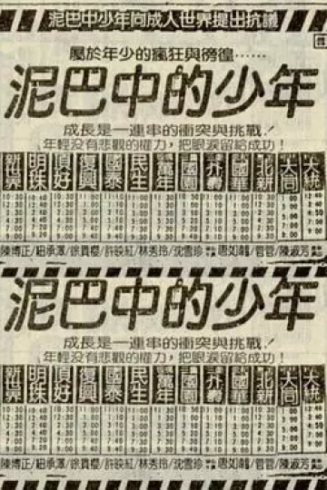 泥巴中的少年