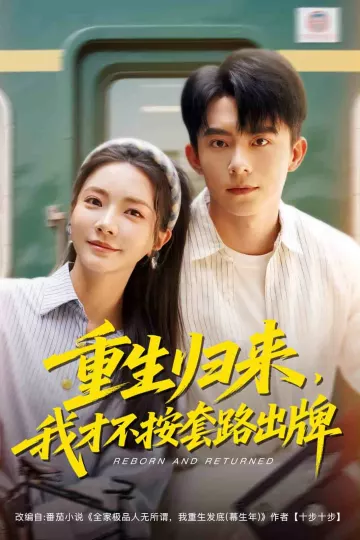 重生归来，我才不按套路出牌