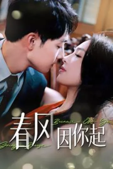 春风因你起
