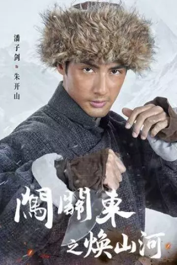 闯关东之焕山河