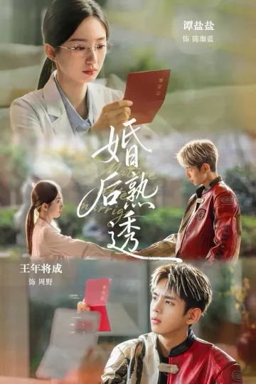 婚后熟透