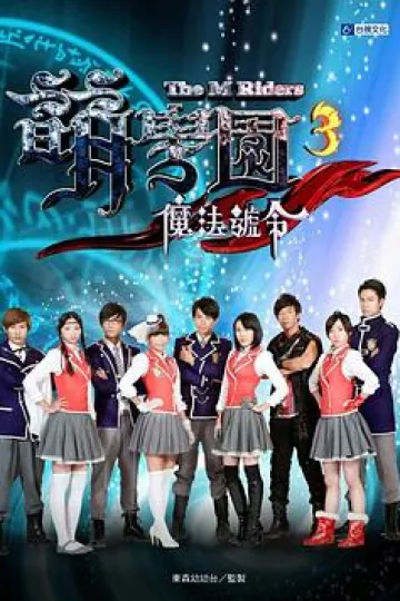 萌学院3之魔法号令