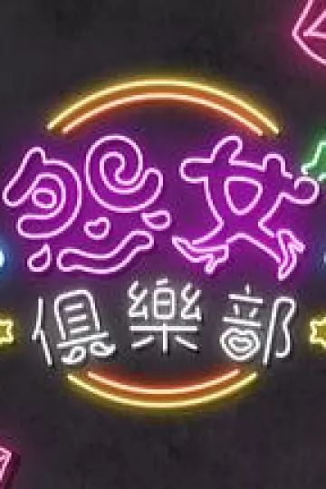 晚吹-怨女俱乐部粤语