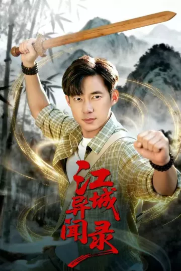 江城异文录