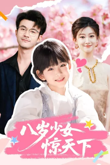 八岁少女惊天下