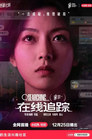 在线追踪
