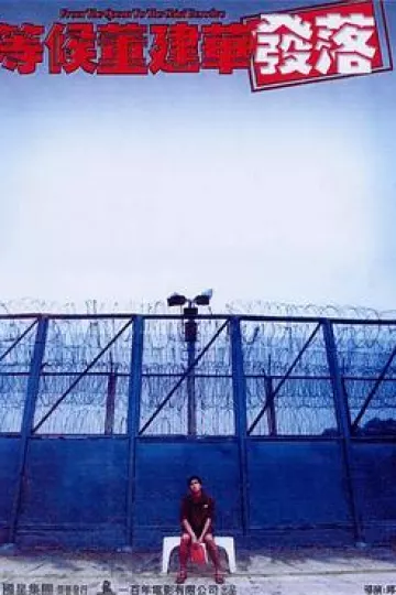 等候董建华发落
